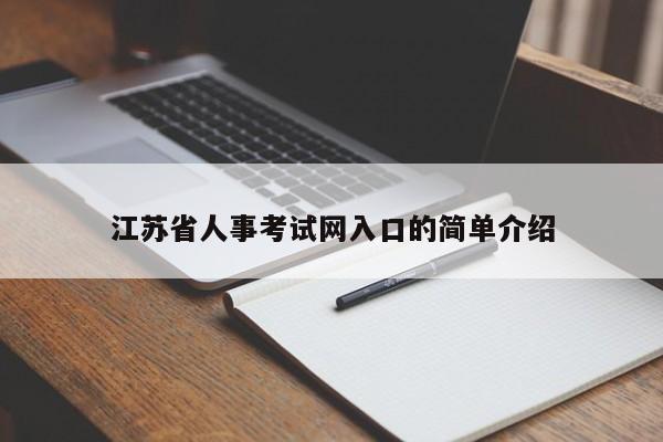江苏省人事考试网入口的简单介绍