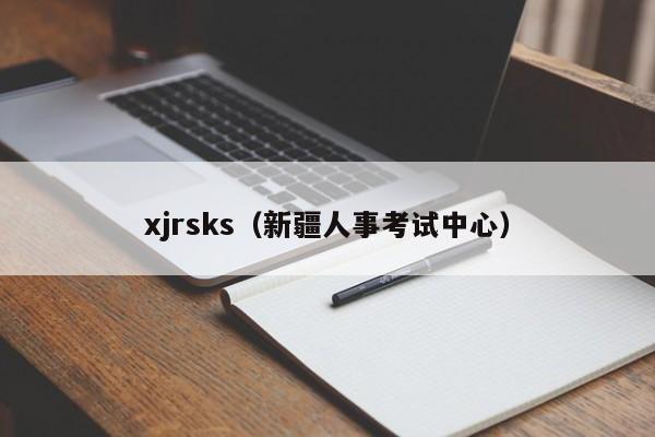 xjrsks（新疆人事考试中心）