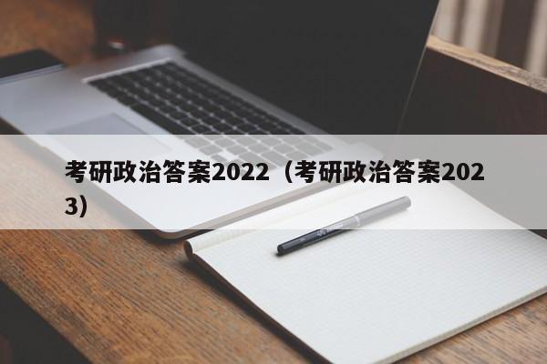 考研政治答案2022（考研政治答案2023）