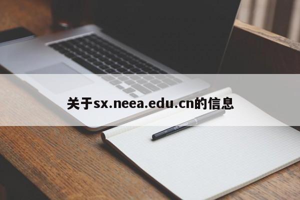 关于sx.neea.edu.cn的信息