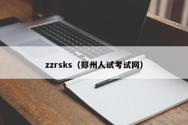 zzrsks（郑州人试考试网）