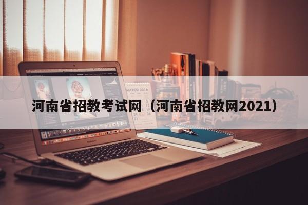 河南省招教考试网（河南省招教网2021）
