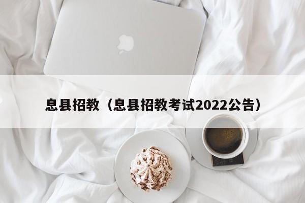息县招教（息县招教考试2022公告）
