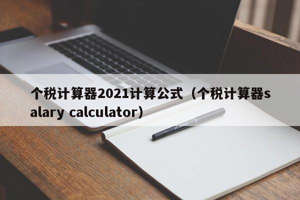 个税计算器2021计算公式（个税计算器salary calculator）