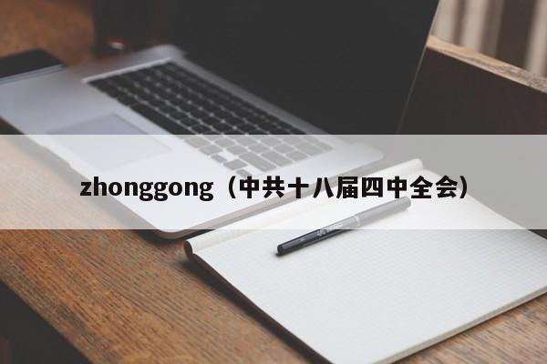 zhonggong（中共十八届四中全会）