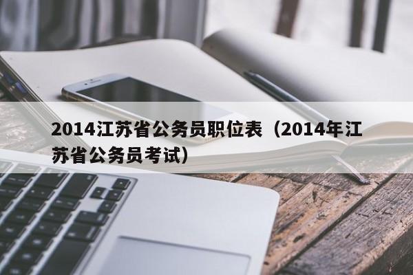 2014江苏省公务员职位表（2014年江苏省公务员考试）