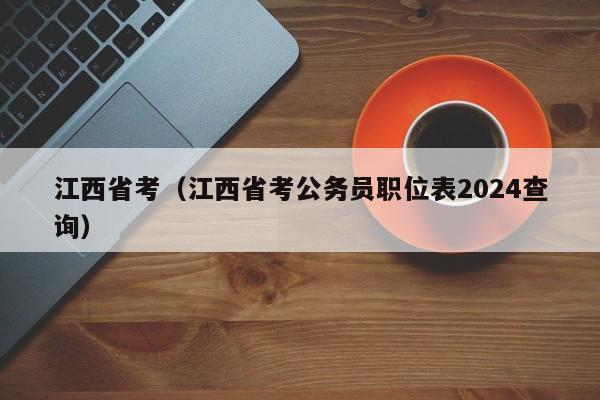 江西省考（江西省考公务员职位表2024查询）