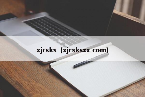 xjrsks（xjrskszx com）