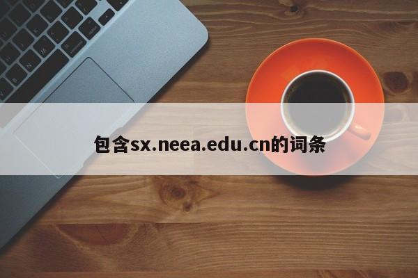 包含sx.neea.edu.cn的词条