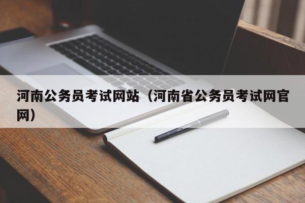 河南公务员考试网站（河南省公务员考试网官网）